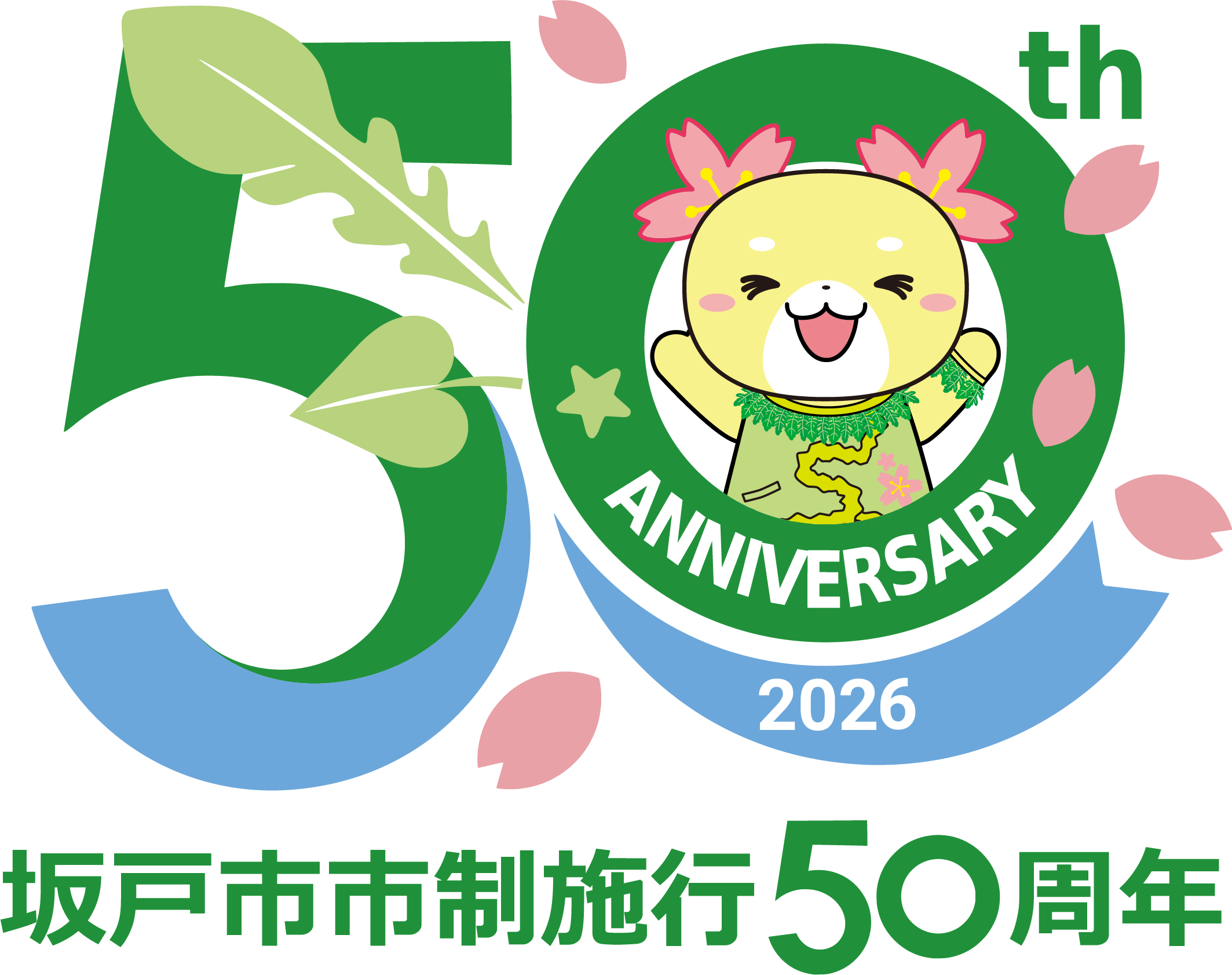 坂戸市市制施行50周年 50th ANNIVERSARY 2026 公式記念ロゴ